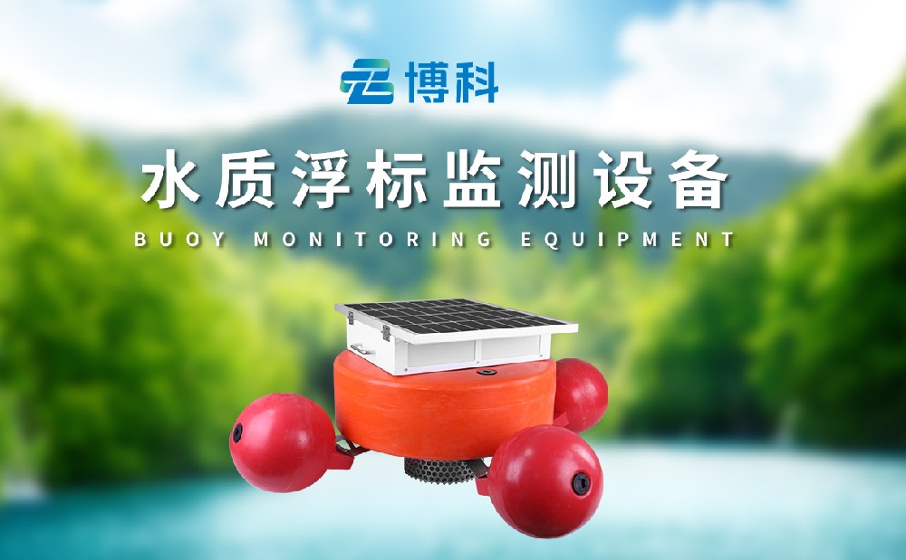 浮標(biāo)水質(zhì)監(jiān)測(cè)站適合湖泊水質(zhì)監(jiān)測(cè)