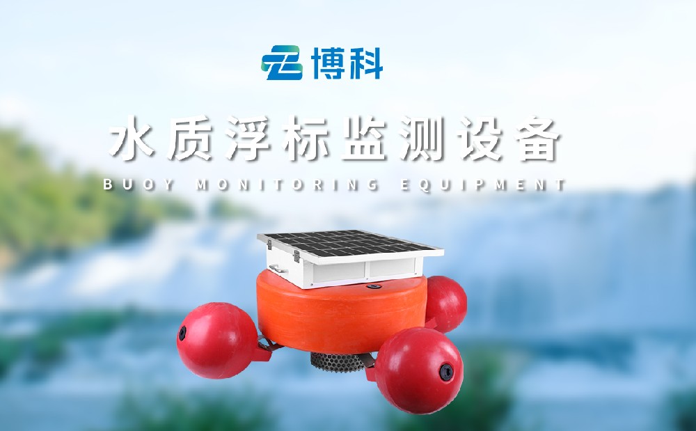 水質(zhì)浮標(biāo)站