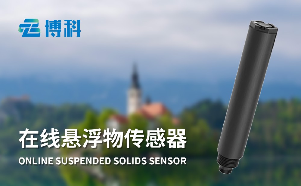 在線懸浮物傳感器BK-S10產品介紹