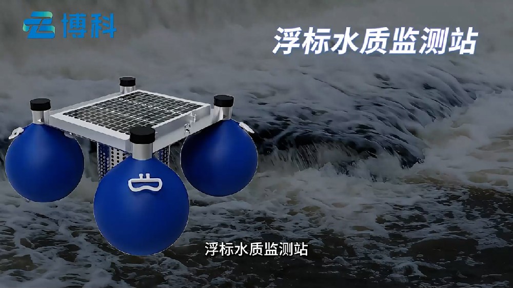 浮標(biāo)水質(zhì)在線監(jiān)測(cè)站一款容易部署的水文監(jiān)測(cè)站