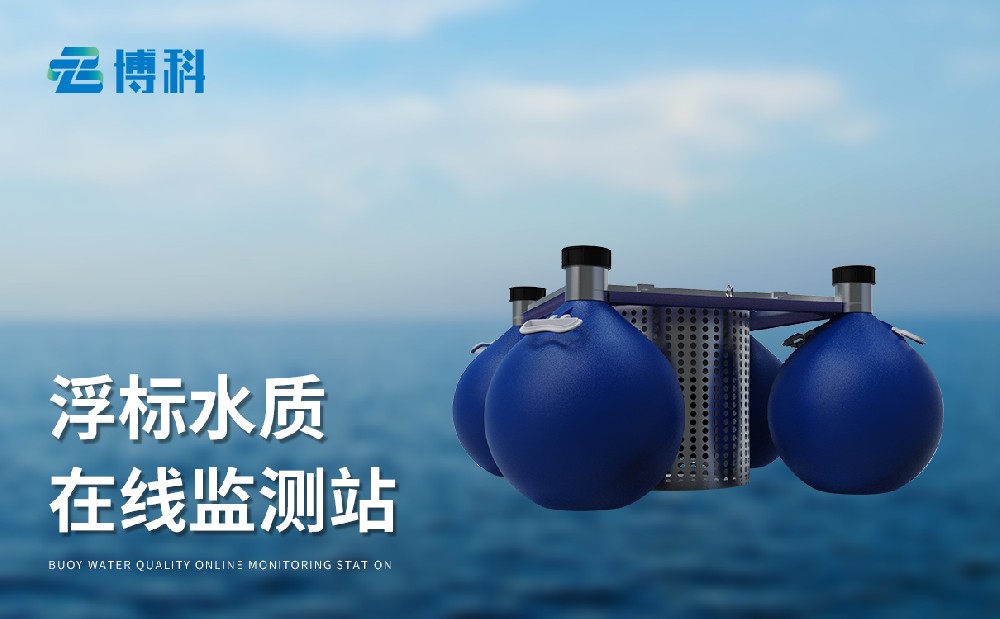 浮標水質監測站