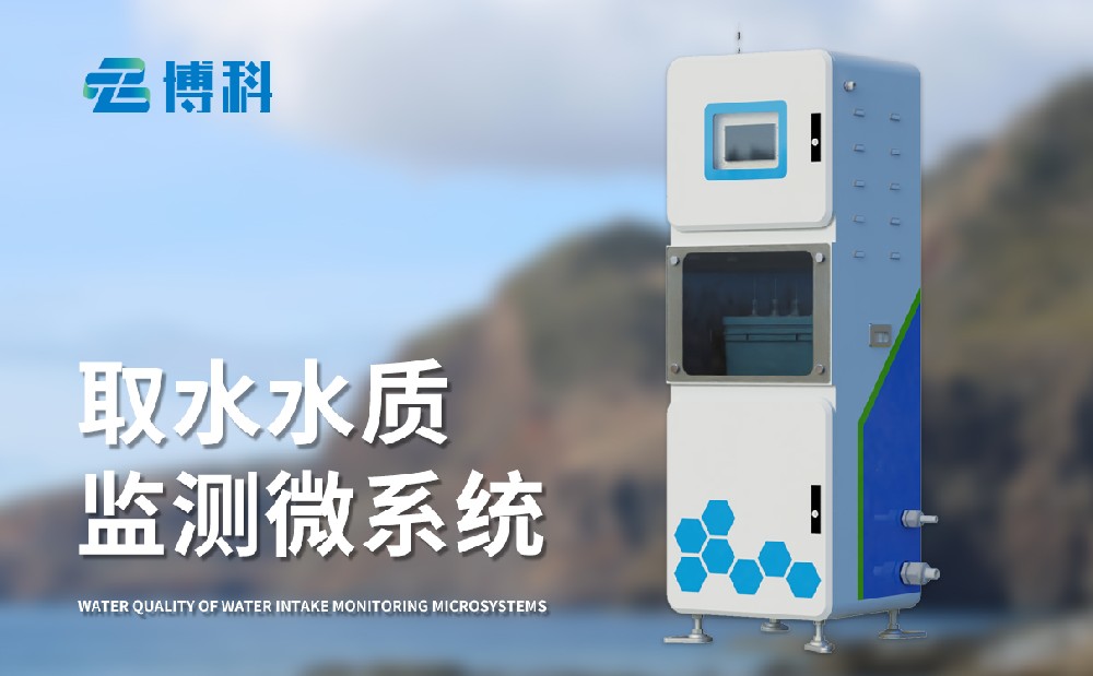 水質在線監測系統在自來水廠中的作用