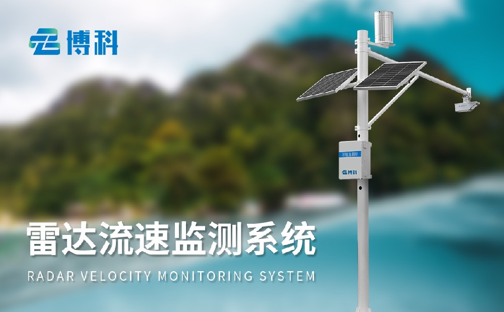 水文自動監測站獲取精準流速流量水位數據