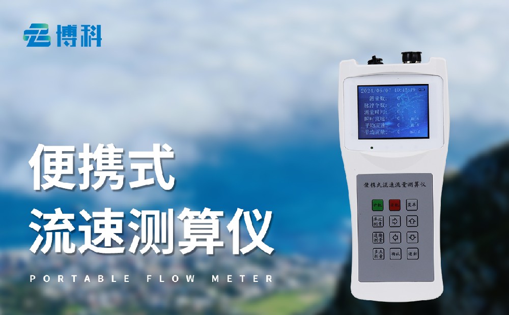 便攜式流速流量儀能夠用在哪些地方
