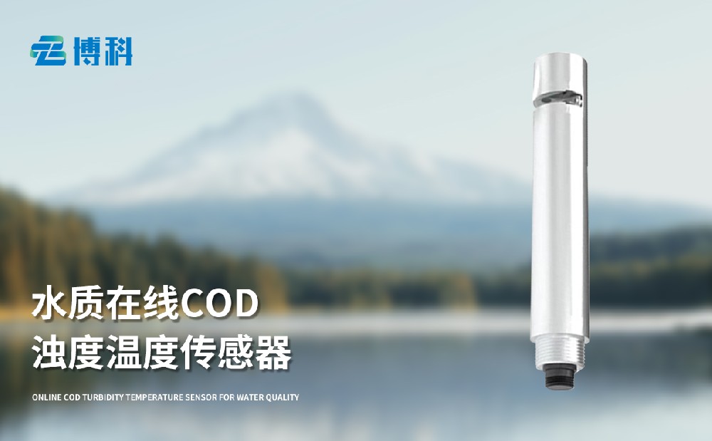 水質在線cod濁度傳感器的產品特點介紹