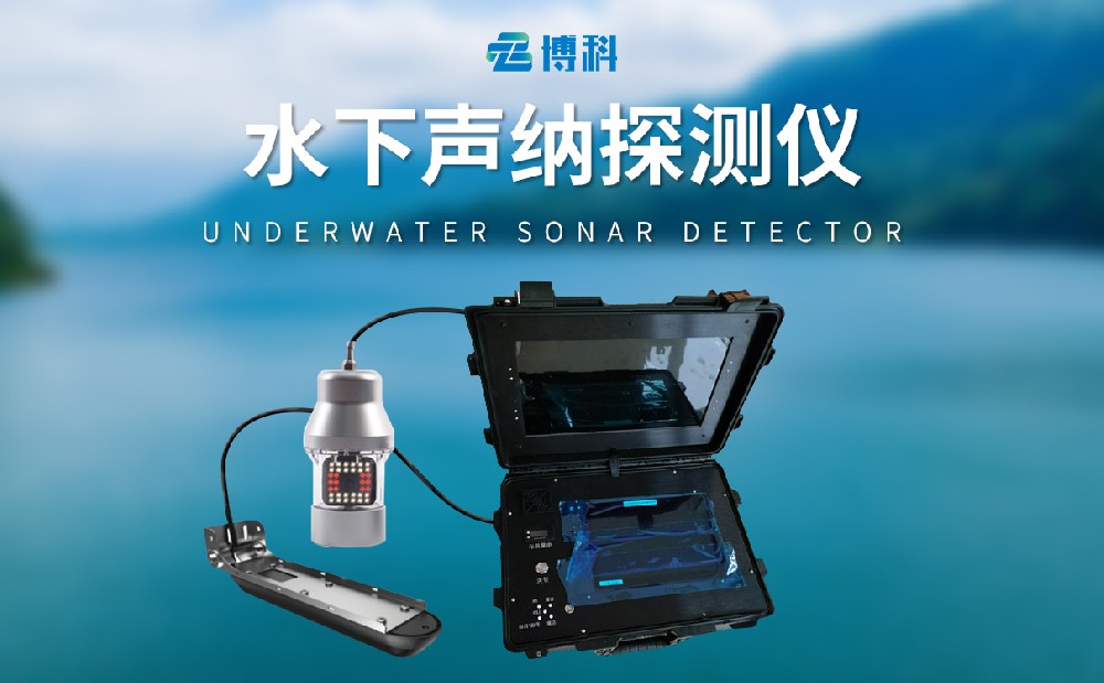 水下聲納探測儀掌握水下情況